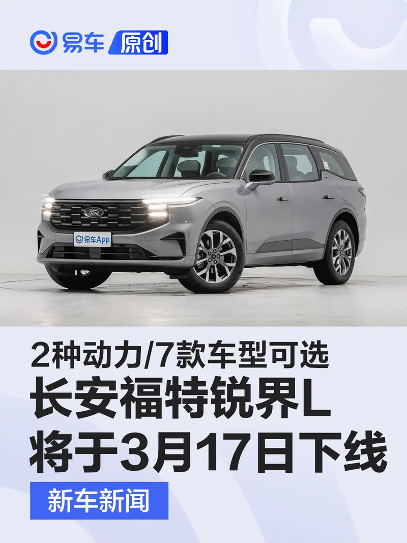 長安福特銳界L將於3月17日下線 2種動力/7款車型可選